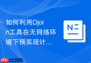 如何利用Djoin工具在无网络环境下预实现计算机离线加域