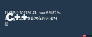 针对新手如何解读linux系统的auth.log日志并发现潜在的非法扫描