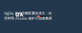 nginx 负载均衡配置标准化:如何利用 ansible 维护大规模集群