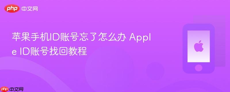苹果手机id账号忘了怎么办 apple id账号找回教程