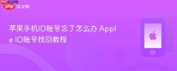 苹果手机ID账号忘了怎么办 Apple ID账号找回教程