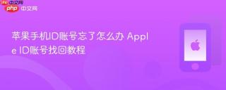 苹果手机ID账号忘了怎么办 Apple ID账号找回教程