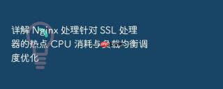 详解 nginx 处理针对 ssl 处理器的热点 cpu 消耗与负载均衡调度优化