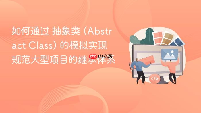 如何通过 抽象类 (abstract class) 的模拟实现规范大型项目的继承体系