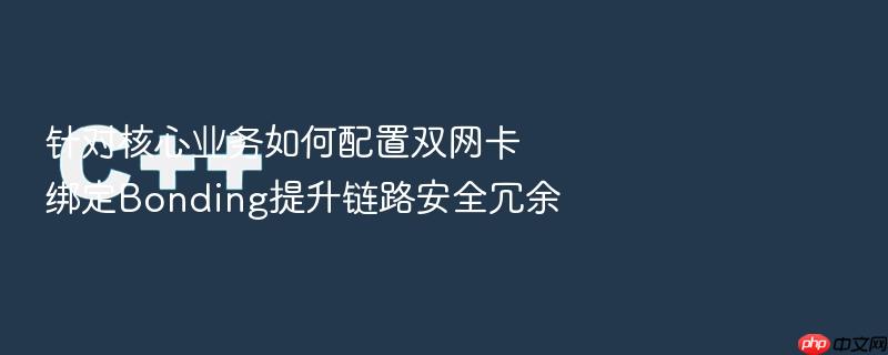 针对核心业务如何配置双网卡绑定bonding提升链路安全冗余