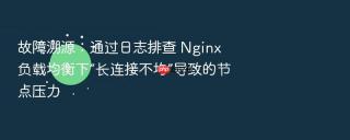 故障溯源：通过日志排查 nginx 负载均衡下“长连接不均”导致的节点压力