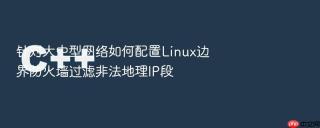 针对大中型网络如何配置Linux边界防火墙过滤非法地理IP段