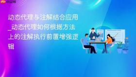 动态代理与注解结合应用_动态代理如何根据方法上的注解执行前置增强逻辑