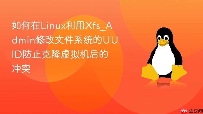 如何在linux利用xfs_admin修改文件系统的uuid防止克隆虚拟机后的冲突