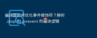 编译器如何优化事件修饰符?解析 .stop 和 .prevent 的编译逻辑