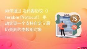如何通过 迭代器协议(iterable protocol) 手动实现一个支持自定义遍历规则的类数组对象
