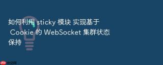 如何利用 sticky 模块 实现基于 cookie 的 websocket 集群状态保持