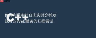 如何利用审计日志实时分析发现针对web服务的扫描尝试
