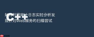 如何利用审计日志实时分析发现针对Web服务的扫描尝试