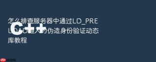 怎么排查服务器中通过ld_preload植入的伪造身份验证动态库教程