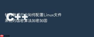 针对敏感行业如何配置Linux文件系统的国密算法加密加固
