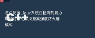 怎么配置Linux系统在检测到暴力破解时自动切换至高强度防火墙模式