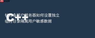 针对多租户服务器如何设置独立临时目录隔离用户敏感数据