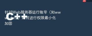 针对web服务器运行账号(如www-data)如何进行权限最小化加固