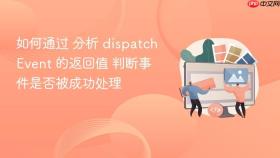如何通过 分析 dispatchevent 的返回值 判断事件是否被成功处理