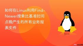 如何在linux利用find-newer搜索比基准时间点晚产生的所有业务报表文件