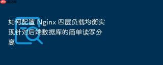 如何配置 nginx 四层负载均衡实现针对后端数据库的简单读写分离