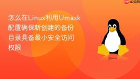 怎么在linux利用umask配置确保新创建的备份目录具备最小安全访问权限