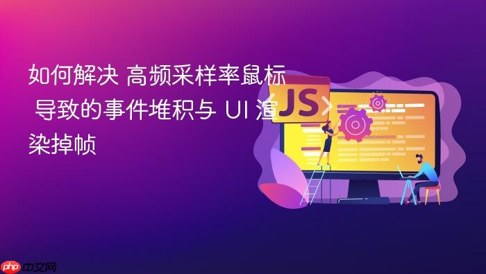 如何解决 高频采样率鼠标 导致的事件堆积与 ui 渲染掉帧