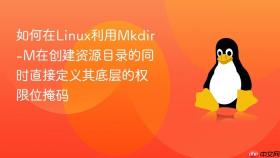 如何在linux利用mkdir-m在创建资源目录的同时直接定义其底层的权限位掩码