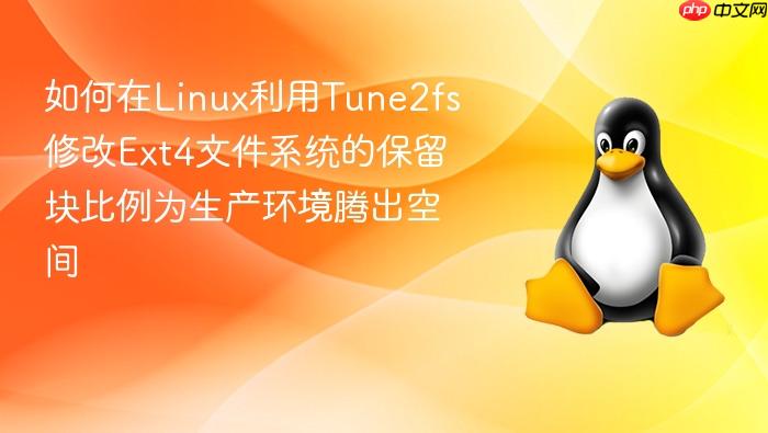 如何在linux利用tune2fs修改ext4文件系统的保留块比例为生产环境腾出空间