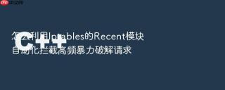 怎么利用iptables的recent模块自动化拦截高频暴力破解请求