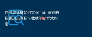 作用域插槽如何实现 tab 页签的标题动态图标？数据驱动样式指南