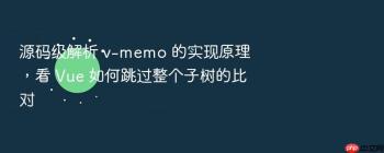 源码级解析 v-memo 的实现原理，看 Vue 如何跳过整个子树的比对