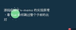 源码级解析 v-memo 的实现原理，看 Vue 如何跳过整个子树的比对
