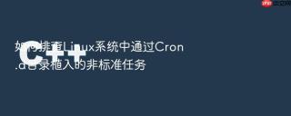 如何排查linux系统中通过cron.d目录植入的非标准任务