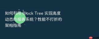如何利用 block tree 实现高度动态的报表系统？性能不打折的架构指南