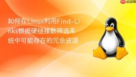 如何在linux利用find-links根据硬链接数筛选系统中可能存在的冗余资源