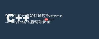 针对生产环境如何通过systemd-analyze优化启动项安全