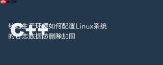 针对生产环境如何配置linux系统的日志数据防删除加固
