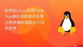 如何在linux利用find-size按区间检索并处理占用存储资源超过1gb的文件