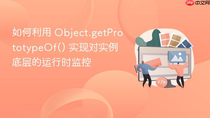 如何利用 object.getprototypeof() 实现对实例底层的运行时监控