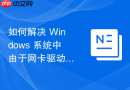 如何解决 Windows 系统中由于网卡驱动未签名导致的硬件无法识别难题