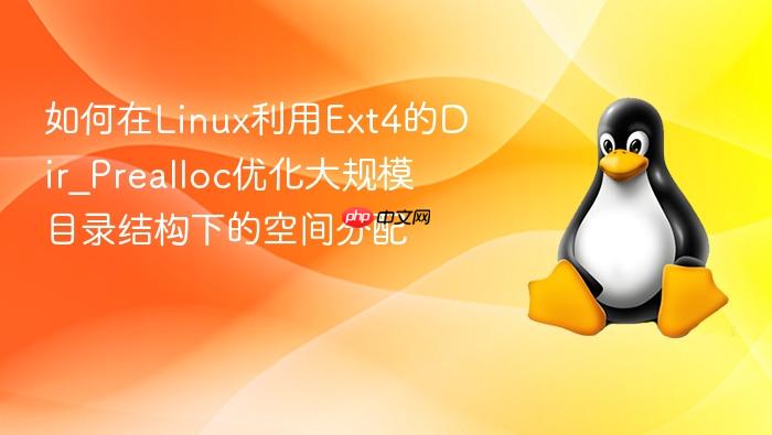 如何在linux利用ext4的dir_prealloc优化大规模目录结构下的空间分配