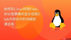 如何在linux利用free-w以宽屏模式显示包括slab内存在内的详细资源分布