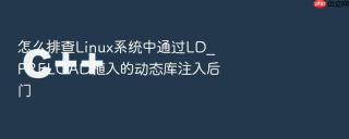 怎么排查linux系统中通过ld_preload植入的动态库注入后门