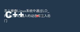 怎么排查Linux系统中通过LD_PRELOAD植入的动态库注入后门