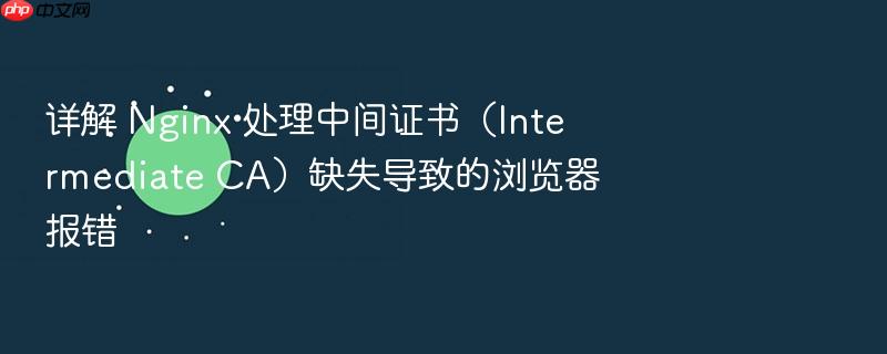 详解 nginx 处理中间证书（intermediate ca）缺失导致的浏览器报错