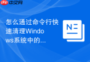 怎么通过命令行快速清理Windows系统中的所有网络共享文件夹