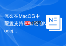 怎么在MacOS中配置支持热加载的Nodejs前端测试服务器环境