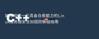 如何构建一个具备自愈能力的linux服务器安全加固防御链指南